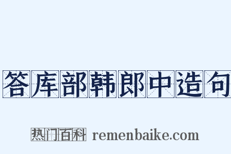 答库部韩郎中造句是什么意思的图片